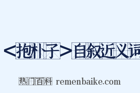 ＜抱朴子＞自叙近义词是什么意思的图片